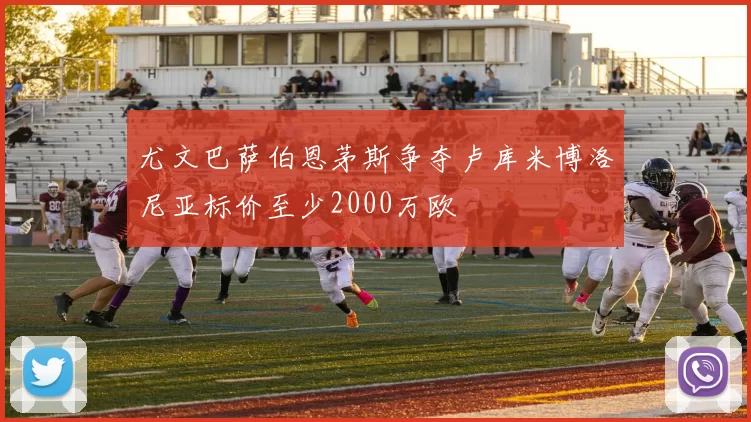 尤文巴萨伯恩茅斯争夺卢库米博洛尼亚标价至少2000万欧