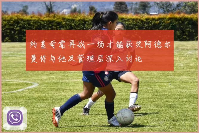 约基奇需再战一场才能获奖阿德尔曼将与他及管理层深入讨论