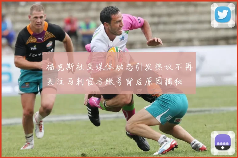 福克斯社交媒体动态引发热议不再关注马刺官方账号背后原因揭秘