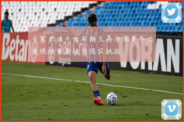 卡塞尔谈杰伦布朗交易与保罗乔治表现的重要性与现实挑战