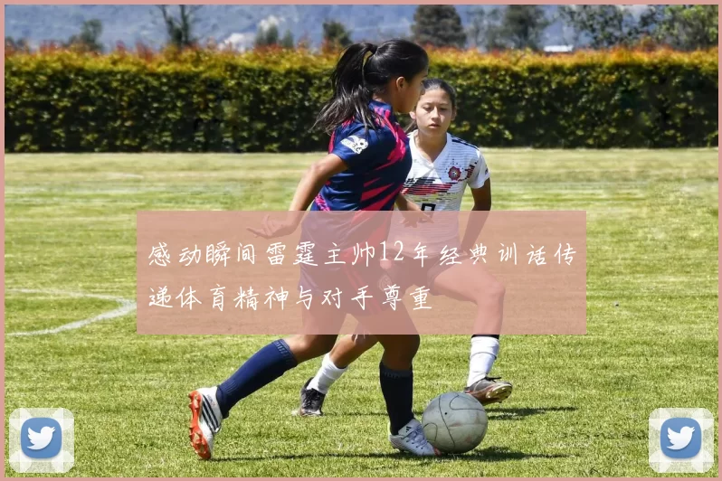 感动瞬间雷霆主帅12年经典训话传递体育精神与对手尊重