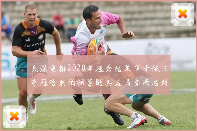 美媒重排2020年选秀结果华子依旧夺冠哈利伯顿紧随其后马克西名列第三